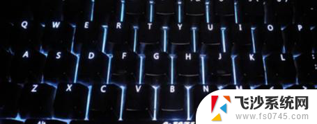 键盘关闭灯光 怎样关闭笔记本键盘灯