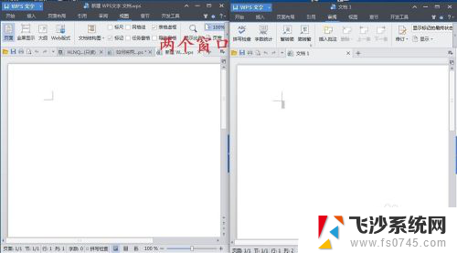 wps如何将两个文档分两个窗口显示 WPS文档如何同时打开两个窗口