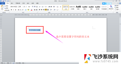 字体间距在哪里设置 如何在Word中调整字符间距