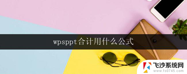 wpsppt合计用什么公式 wps ppt合计公式怎么用