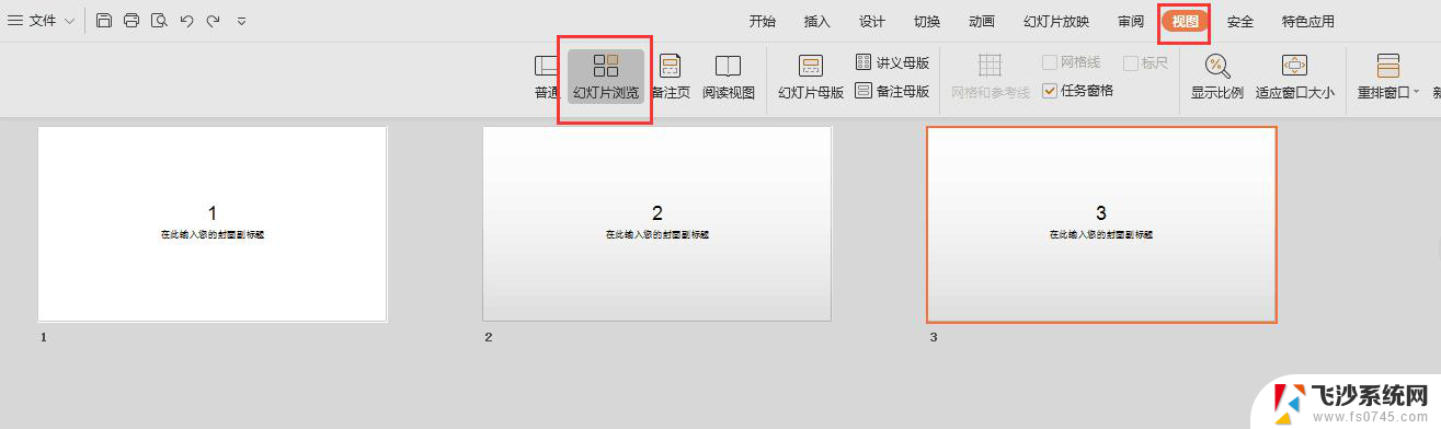 wps如何更换ppt里页面顺序 wps如何调整ppt中页面顺序