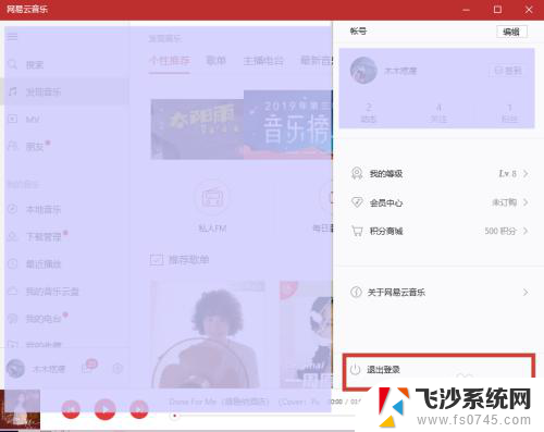 网易云音乐电脑版怎么退出登录 PC端网易云音乐切换账号步骤