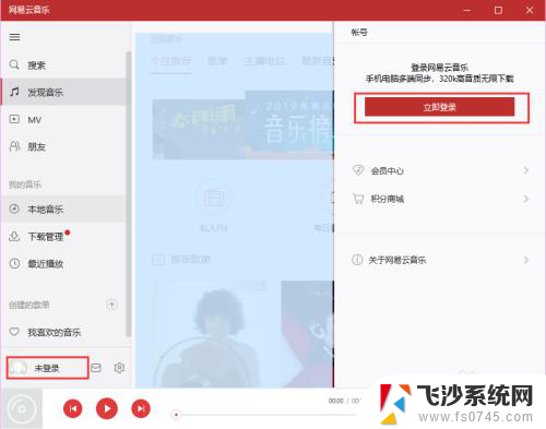 网易云音乐电脑版怎么退出登录 PC端网易云音乐切换账号步骤