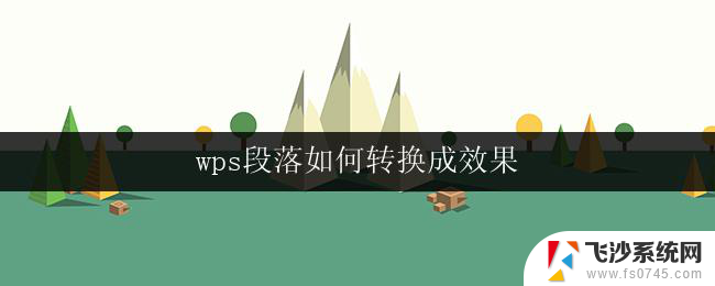 wps段落如何转换成效果 wps段落转换成效果的技巧