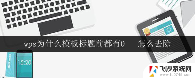 wps为什么模板标题前都有0   怎么去除 wps模板标题前为什么都有0