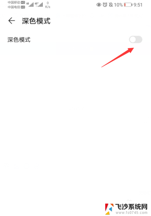 华为手机屏显示怎么突然有黑色怎么设置 华为手机界面变成黑色怎么改