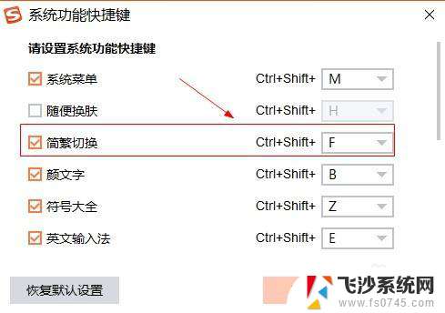 搜狗输入法繁简体切换快捷键 如何在搜狗输入法中设置简繁切换快捷键