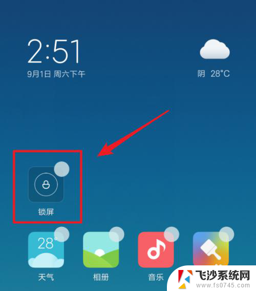 小米怎么锁屏 小米手机如何快速实现一键锁屏