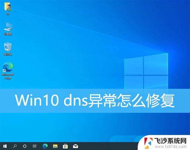 win10dns重置命令 Win10电脑DNS异常修复方法