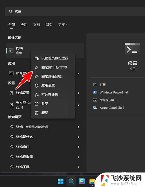 win11怎么固定到开始屏幕 Win11怎么将终端固定到桌面