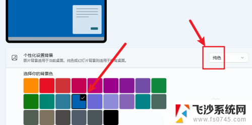 win11桌面背景变成纯色 Win11如何调整桌面纯色背景