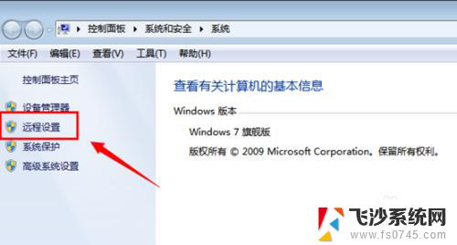 windows7远程控制怎么打开 Win7远程桌面功能怎么设置