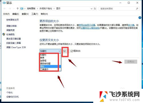 win10改文字大小 win10系统字体大小修改方法