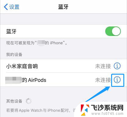 苹果耳机怎么取消配对 AirPods如何从iPhone上删除配对设备