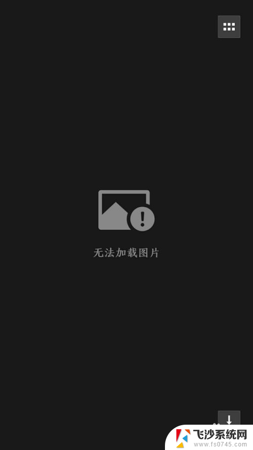 微信无图像图片 微信图片加载失败怎么办