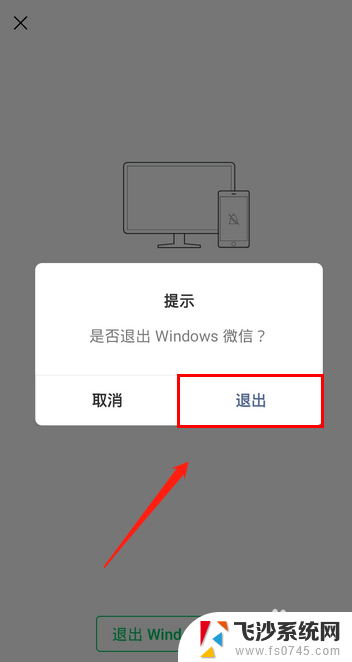 手机在电脑上登录微信后怎么退出 手机上怎么取消电脑微信的登录