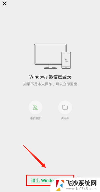 手机在电脑上登录微信后怎么退出 手机上怎么取消电脑微信的登录