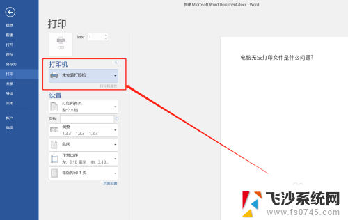 电脑突然显示未安装打印机怎么办 电脑打印文件显示未安装打印机怎么办