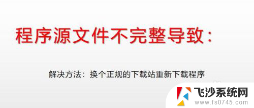 电脑不是有效的win32什么意思 打开程序时提示不是有效的Win32位应用程序怎么办