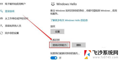 win10怎么设置人脸识别解锁 Windows Hello 如何开启人脸识别