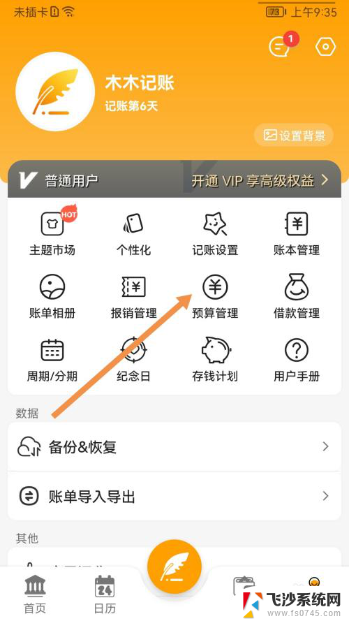 win11怎么设置单个应用的银两 木木记账APP如何设置月预算金额